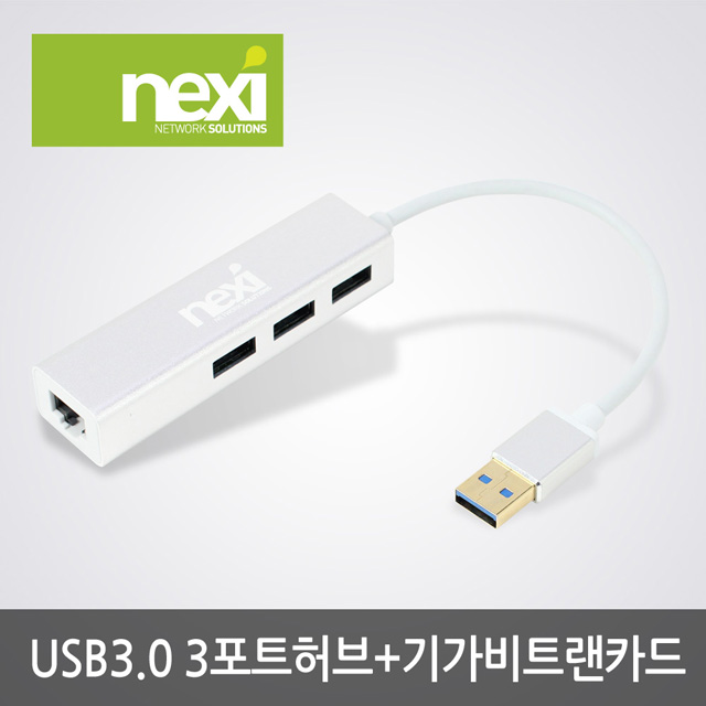 넥시 NX-UH3P1L USB3.0 3포트 무전원 기가랜 허브 실버 NX409-1