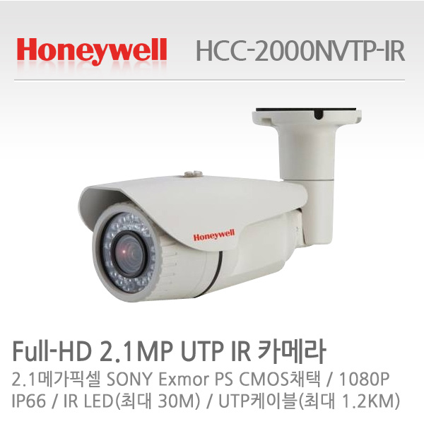 하니웰 HCC-2000NVTP-IR 200만화소 UTP 적외선 카메라