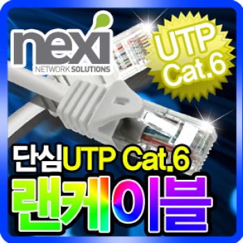 넥시 CAT.6 UTP 랜케이블 1M~30M ,(NX142~)