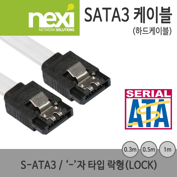 넥시 SATA3 Lock 케이블 FLAT, NX-SATA3 -자, 락형, 흰색, (NX44~)